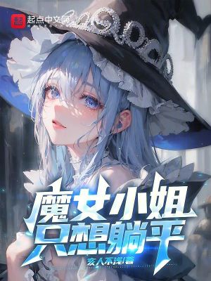 魔女小姐隻想擺爛