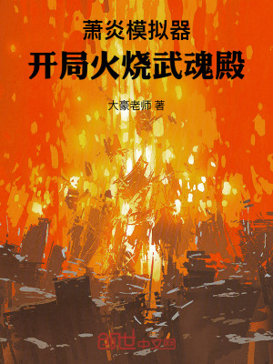 蕭炎模擬器，開局火燒武魂殿