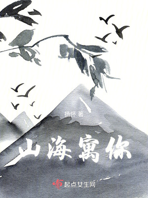 山海寓你