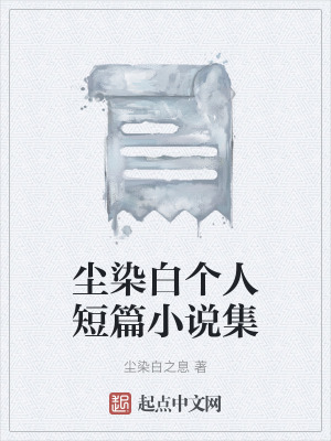 塵染白個人短篇小說集