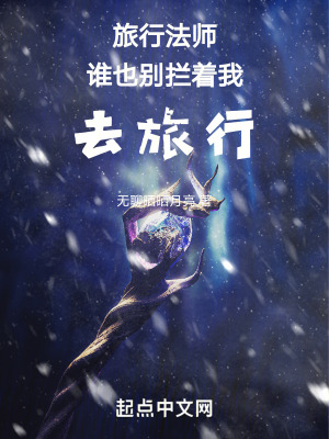 旅行法師：誰也別攔著我去旅行