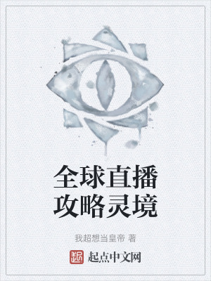 全球直播攻略靈境