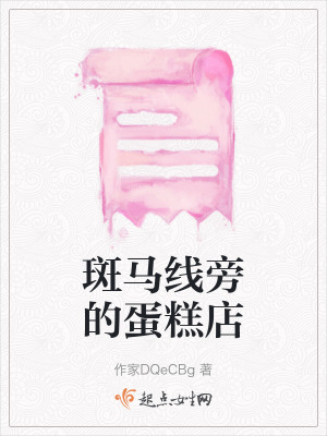 斑馬線旁的蛋糕店