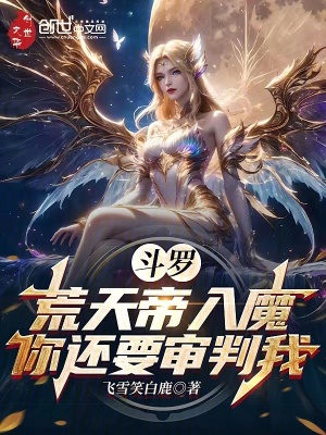 鬥羅：荒天帝入魔，你還要審判我