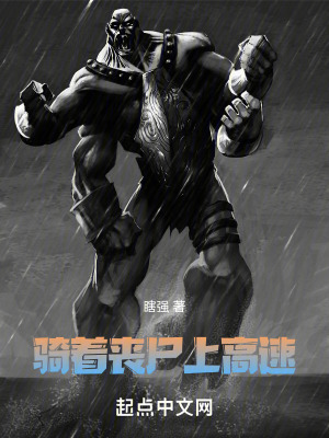 騎著喪屍上高速