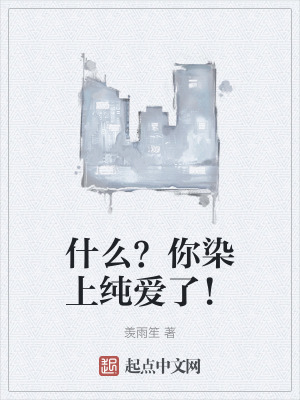 什麽？你染上純愛了！