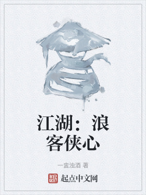 江湖：浪客俠心