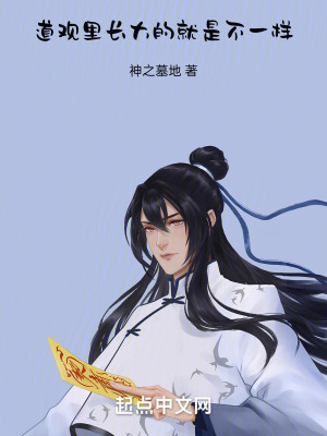 道觀裏長大的就是不一樣