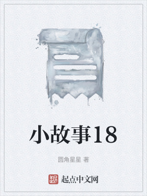 小故事18