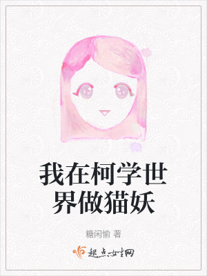 我在柯學世界做貓妖