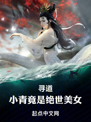 洪荒：小青竟是絕世美女