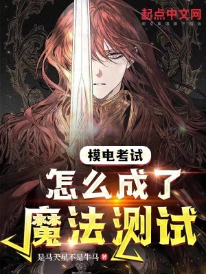 模電考試怎麽成了魔法測試