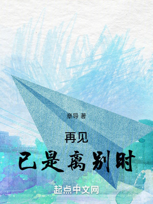 再見，已是離別時