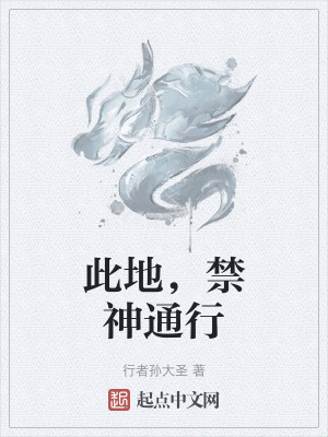 此地,禁神通行 此地,禁神通行