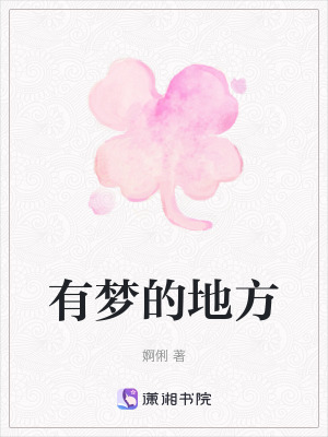 有夢的地方 有夢的地方