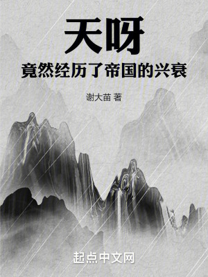 天呀,我竟然經曆了帝國的興衰! 天呀,我竟然經曆了帝國的興衰!