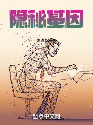 隱秘基因 隱秘基因