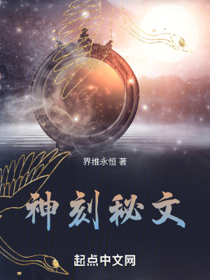 神刻秘文 神刻秘文