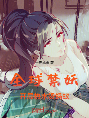 全球禁妖,開局熱水燙螞蟻 全球禁妖,開局熱水燙螞蟻