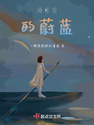 海岸後的蔚藍 海岸後的蔚藍