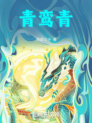 青鸞青 青鸞青