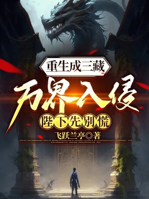 重生成三藏,萬界入侵陛下先別慌 重生成三藏,萬界入侵陛下先別慌