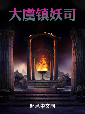 大虞鎮妖司 大虞鎮妖司