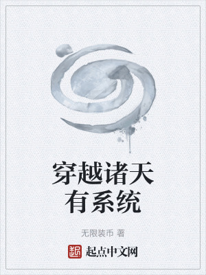 穿越諸天有係統 穿越諸天有係統