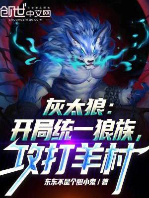 灰太狼:開局統一狼族,攻打羊村 灰太狼:開局統一狼族,攻打羊村