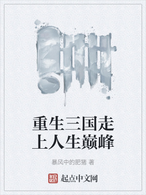 重生三國走上人生巔峰 重生三國走上人生巔峰