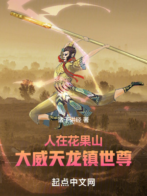 西遊:剛成猴王,大威天龍鎮世尊 西遊:剛成猴王,大威天龍鎮世尊