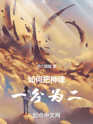 如何把神魂一分為二 如何把神魂一分為二