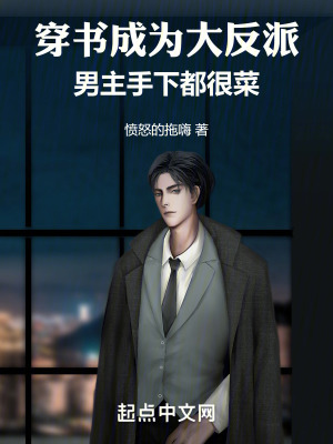 穿書成為大反派,男主手下都很菜 穿書成為大反派,男主手下都很菜