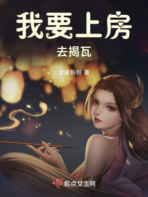我要上房去揭瓦 我要上房去揭瓦