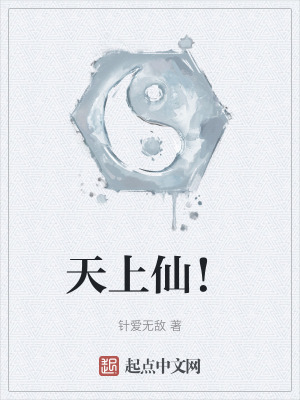 天上仙! 天上仙!