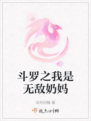 鬥羅之我是無敵奶媽 鬥羅之我是無敵奶媽