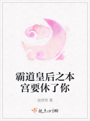 霸道皇後之本宮要休了你 霸道皇後之本宮要休了你