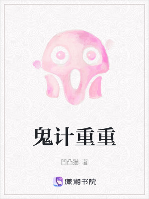 鬼計重重 鬼計重重