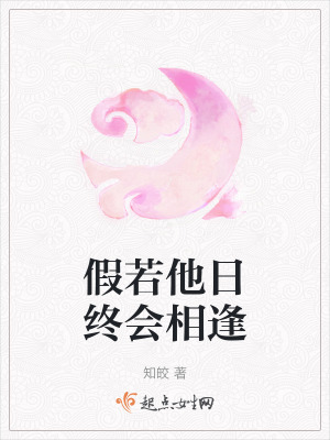 假若他日終會相逢 假若他日終會相逢