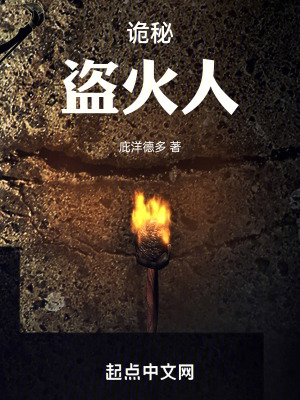 詭秘:盜火人 詭秘:盜火人