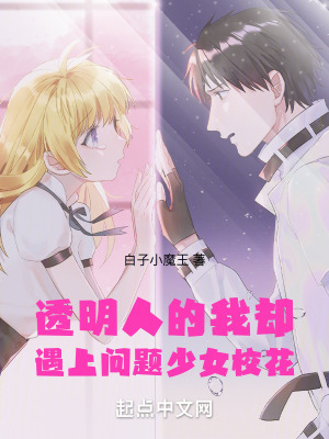 透明人的我卻遇上問題少女校花 透明人的我卻遇上問題少女校花