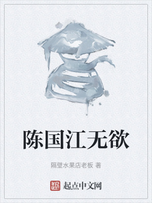 陳國江無欲 陳國江無欲