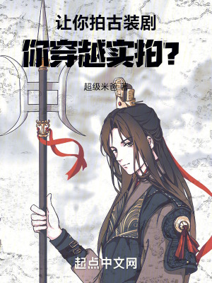 讓你拍古裝劇,你穿越實拍? 讓你拍古裝劇,你穿越實拍?