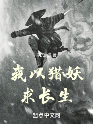 我以獵妖求長生 我以獵妖求長生