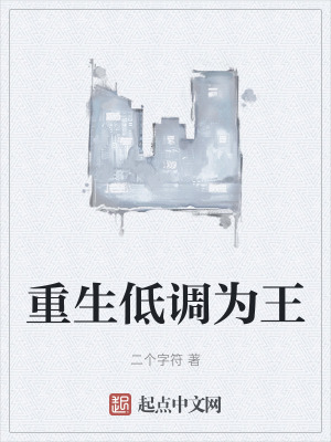 重生低調為王 重生低調為王