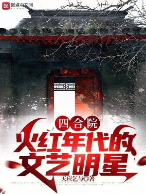 四合院:火紅年代的文藝明星 四合院:火紅年代的文藝明星