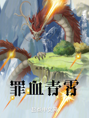 罪血青霄 罪血青霄