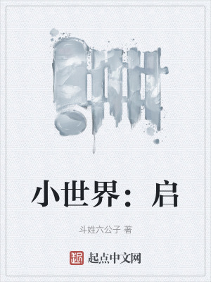 小世界:啟 小世界:啟