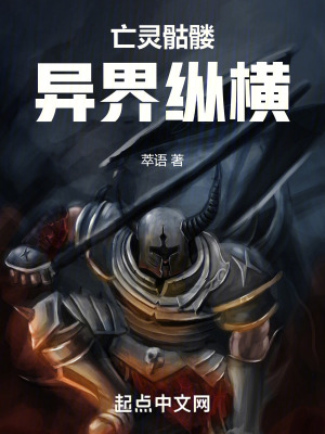 亡靈骷髏異界縱橫 亡靈骷髏異界縱橫