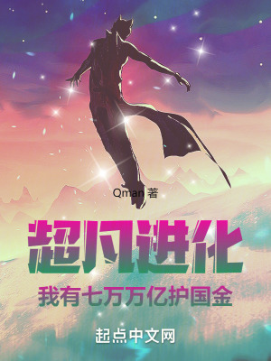 超凡進化,我有七萬萬億護國金 超凡進化,我有七萬萬億護國金